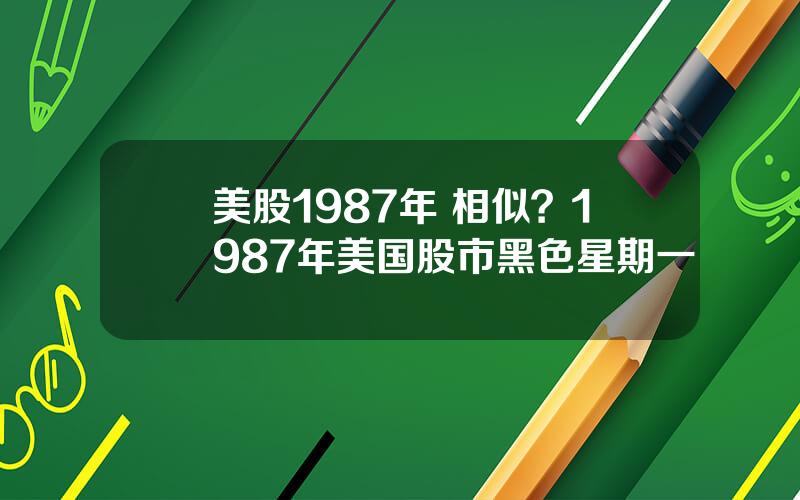 美股1987年 相似？1987年美国股市黑色星期一